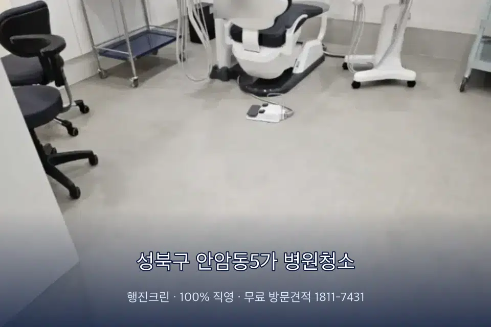 성북구 안암동5가 병원청소 영상의학실 바닥 물걸레 작업