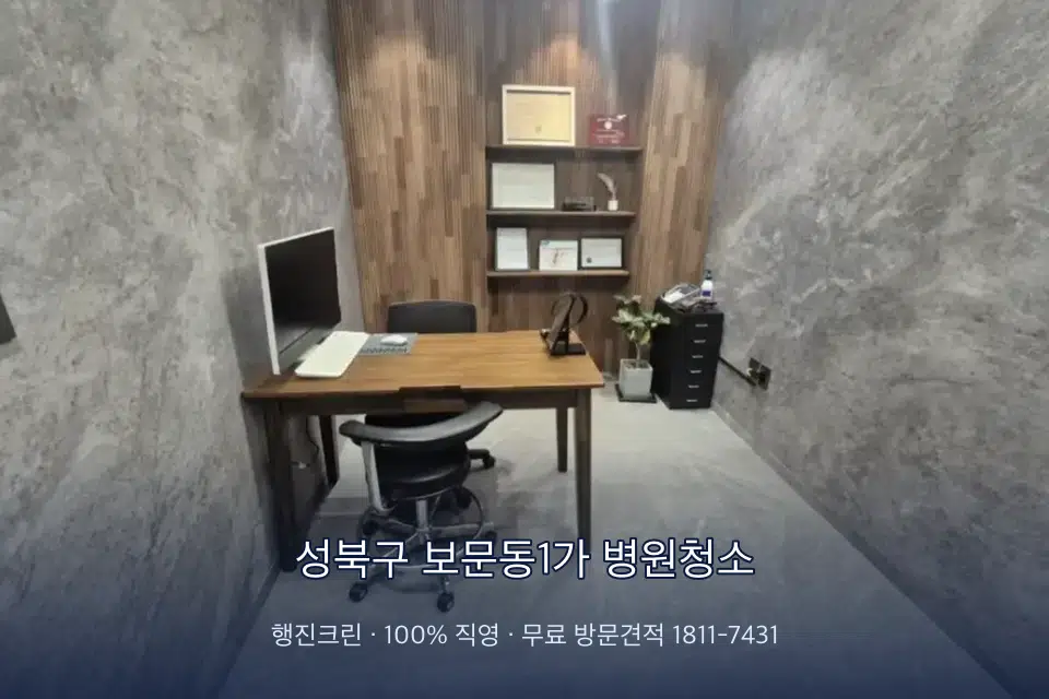 성북구 보문동1가 병원청소 치과 진료실 바닥과 집기 청소