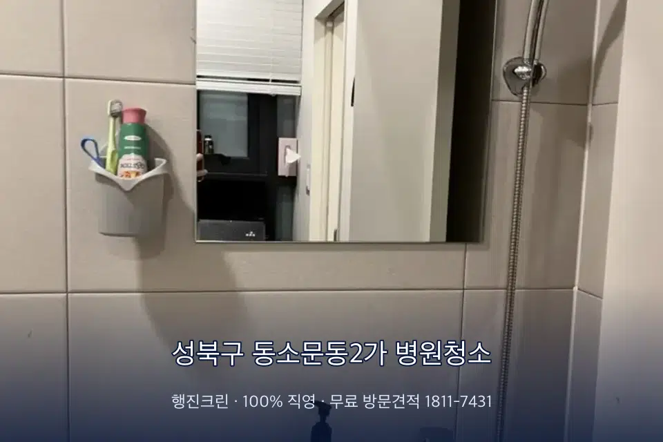 성북구 동소문동2가 병원청소 원장실 책상 주변 청소