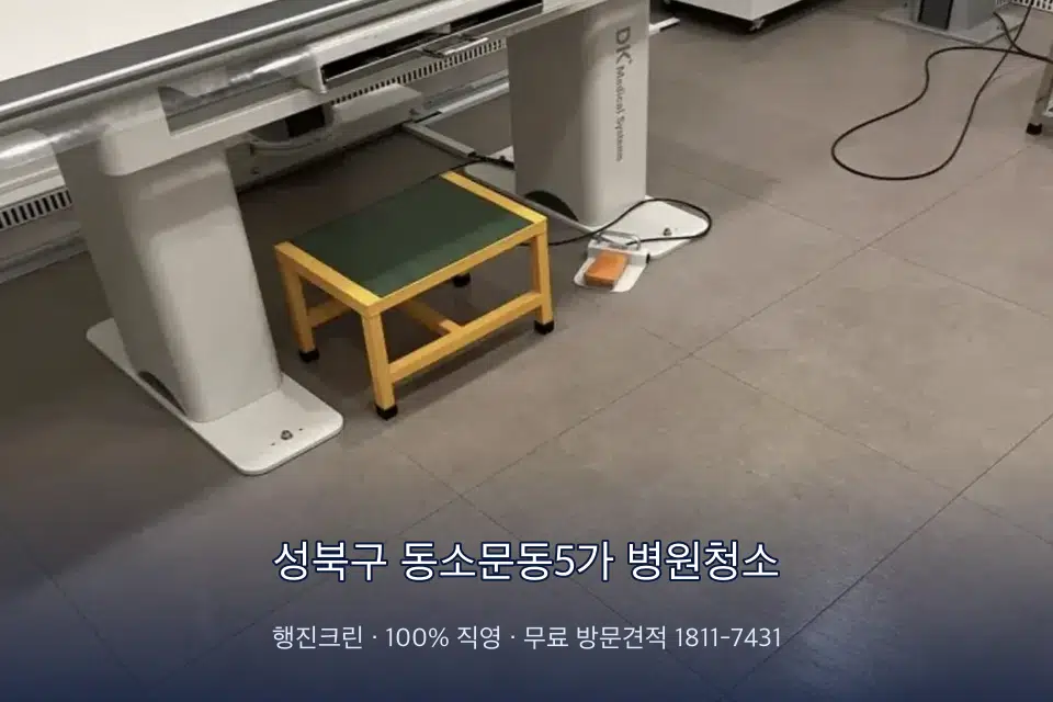 성북구 동소문동5가 병원청소 초음파실 장비 주변 닦기
