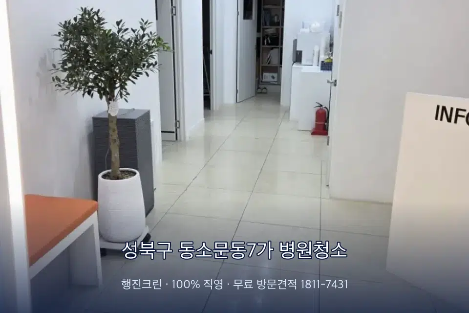 성북구 동소문동7가 병원청소 병원 로비 바닥 광택 작업
